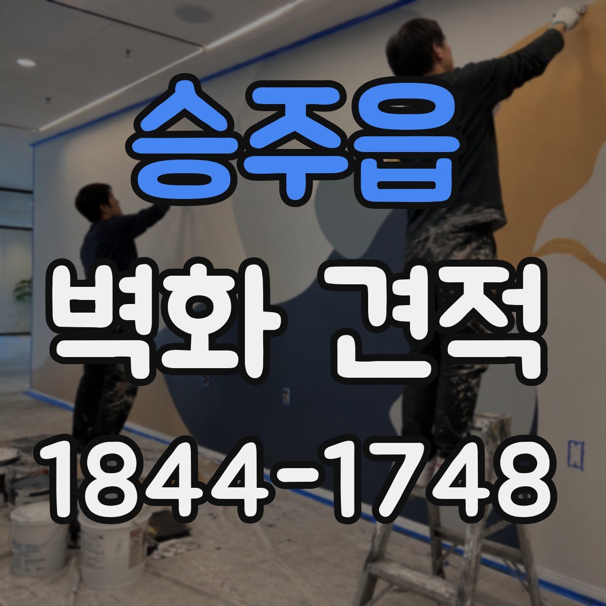승주읍 벽화 견적