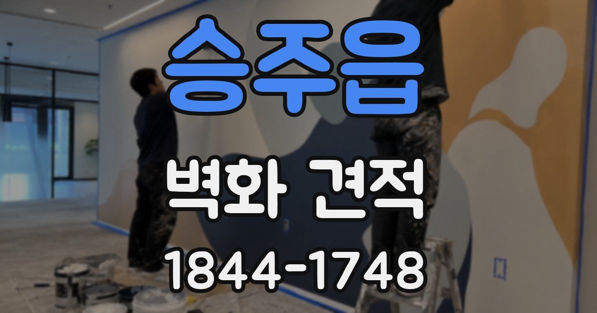 승주읍 벽화 견적