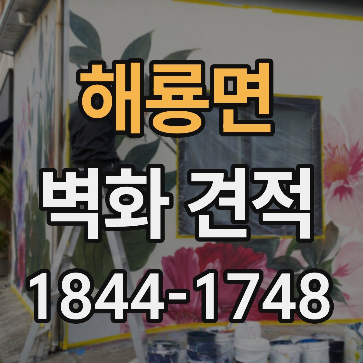 해룡면 벽화 견적
