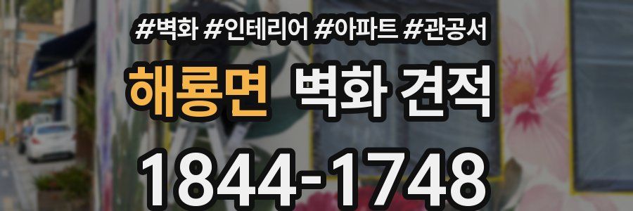 해룡면 벽화 견적