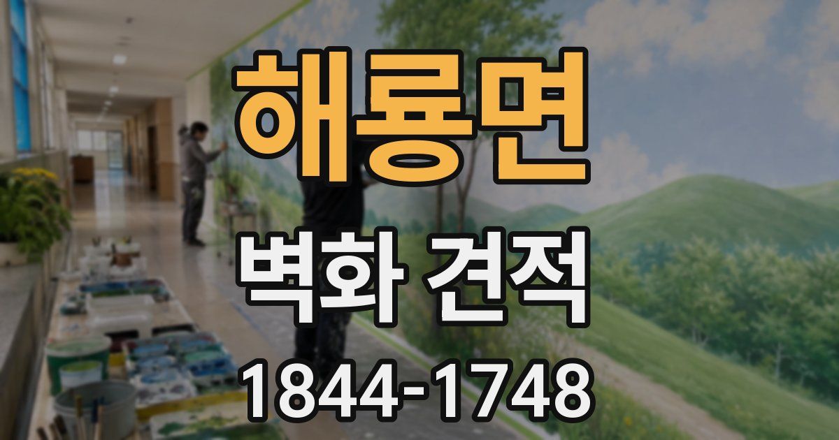 해룡면 벽화 견적