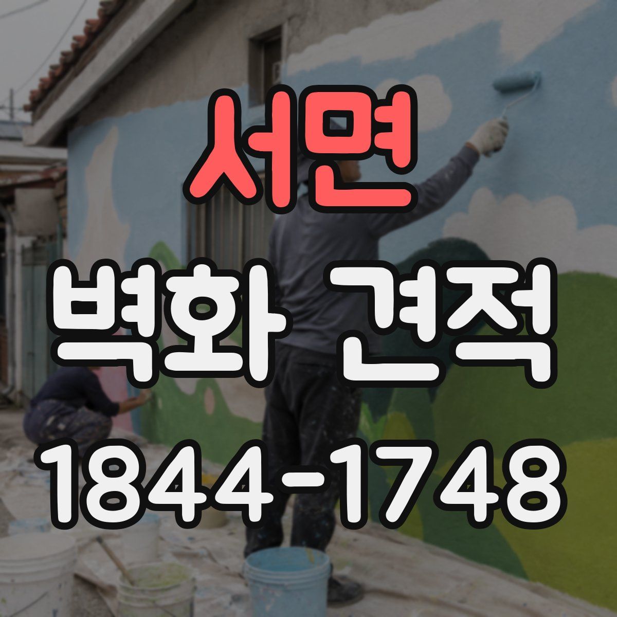 서면 벽화 견적