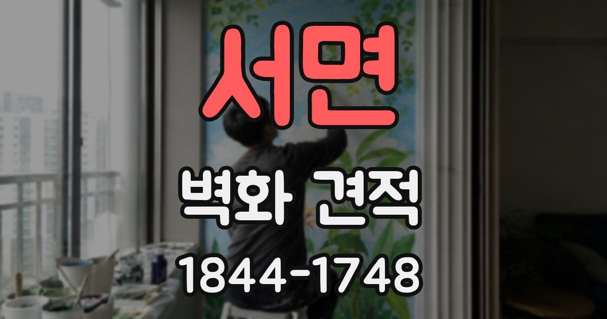 서면 벽화 견적