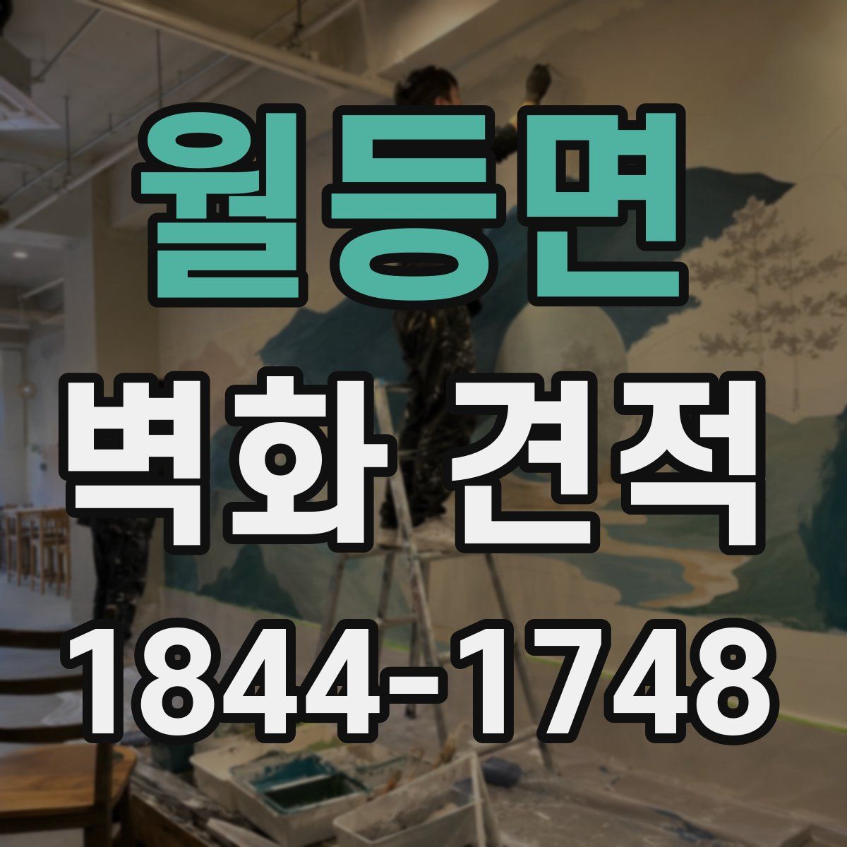 월등면 벽화 견적