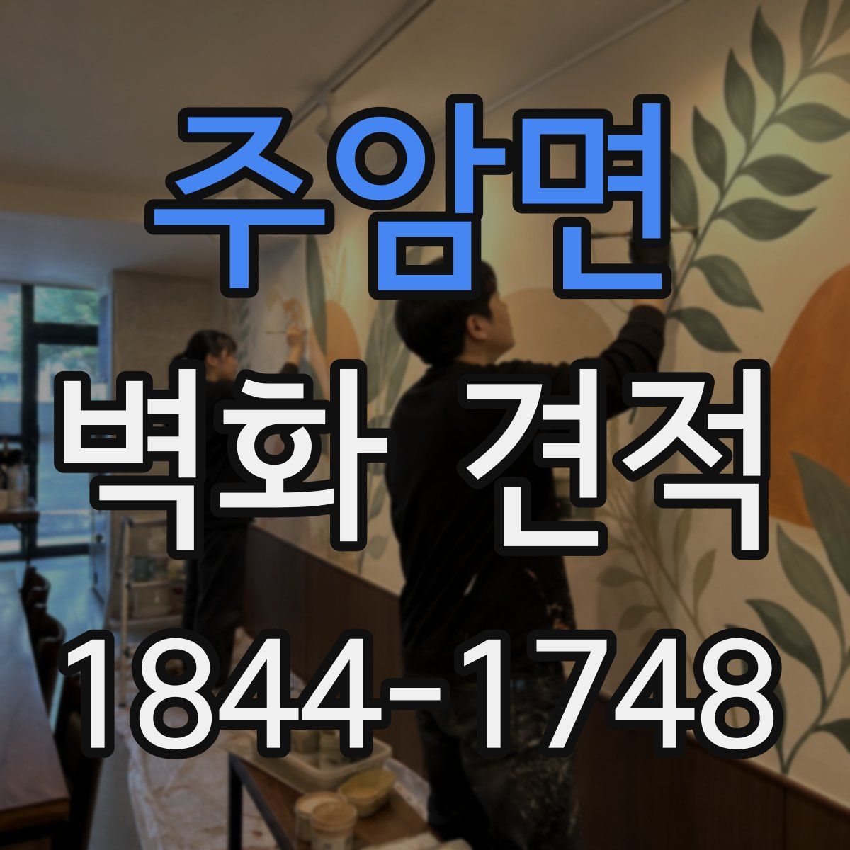 주암면 벽화 견적