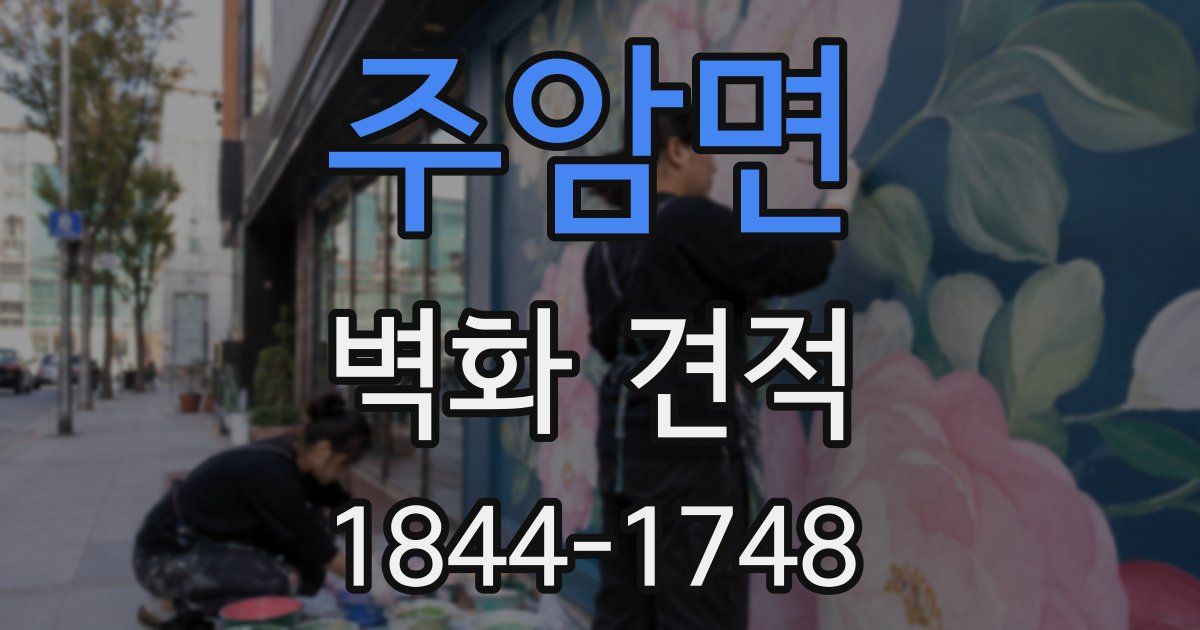 주암면 벽화 견적