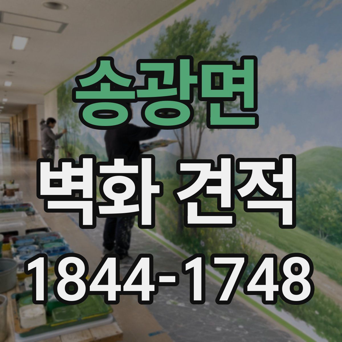 송광면 벽화 견적
