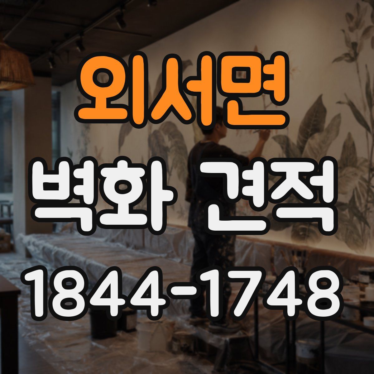 외서면 벽화 견적