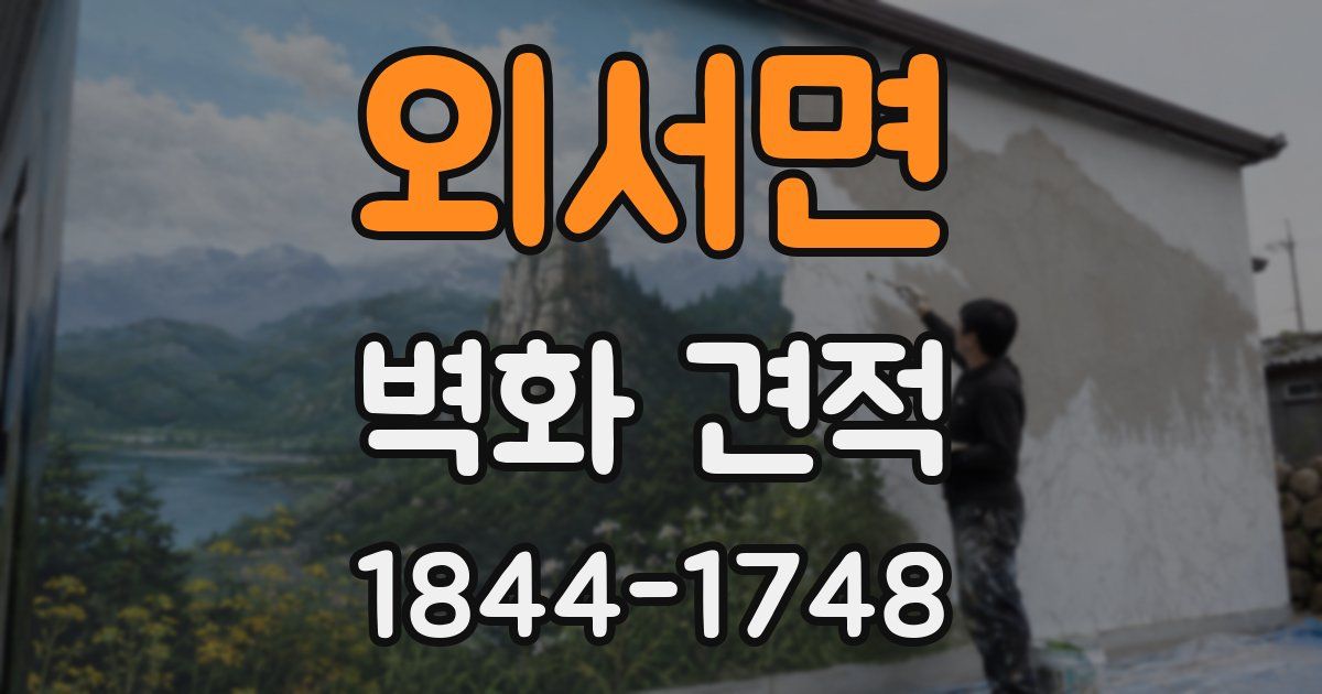 외서면 벽화 견적