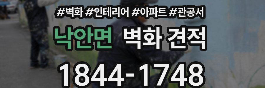 낙안면 벽화 견적