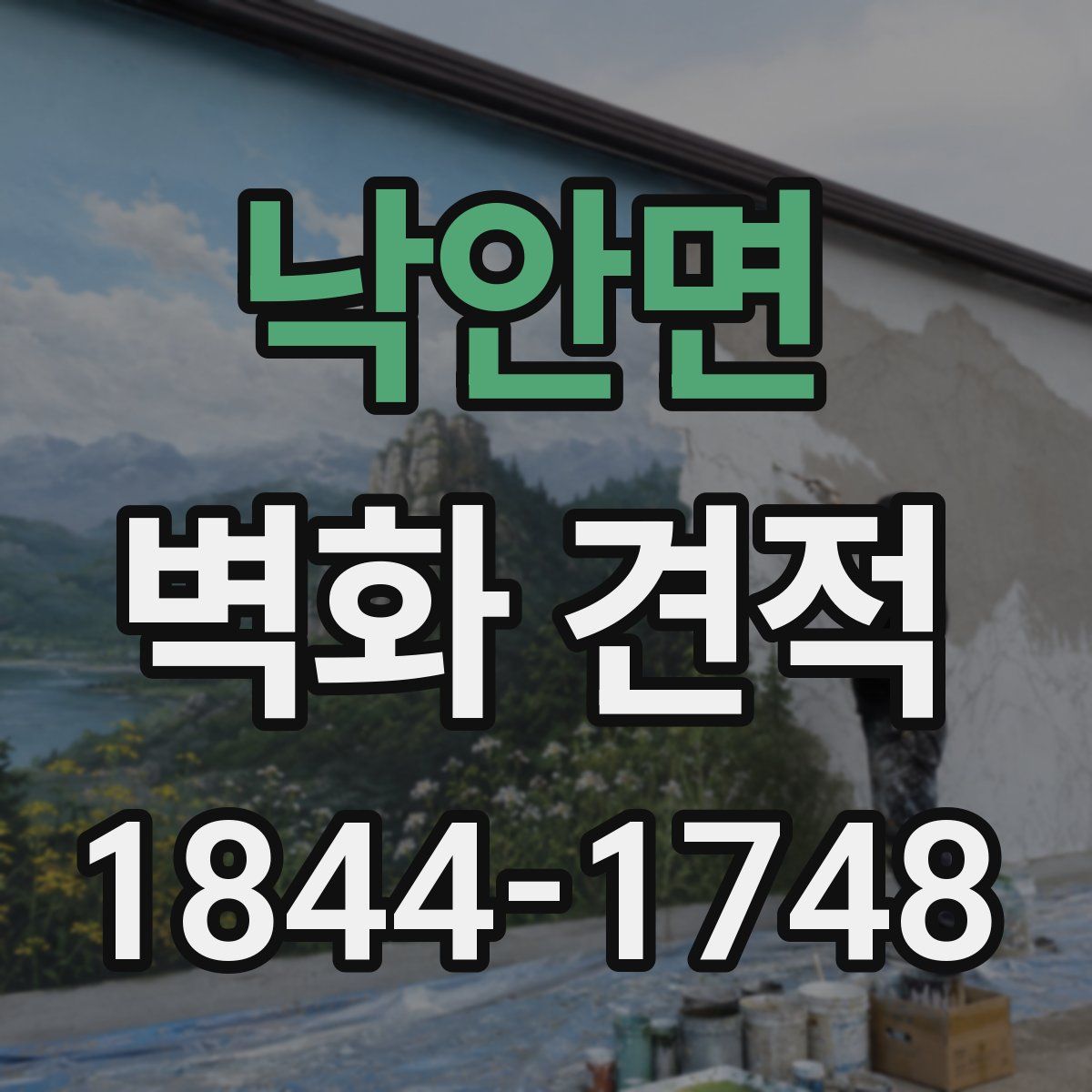 낙안면 벽화 견적