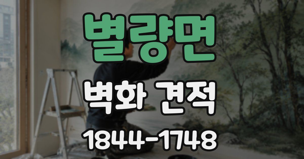 별량면 벽화 견적