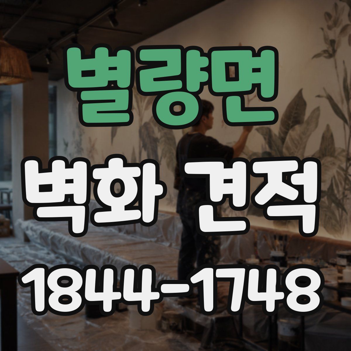 별량면 벽화 견적