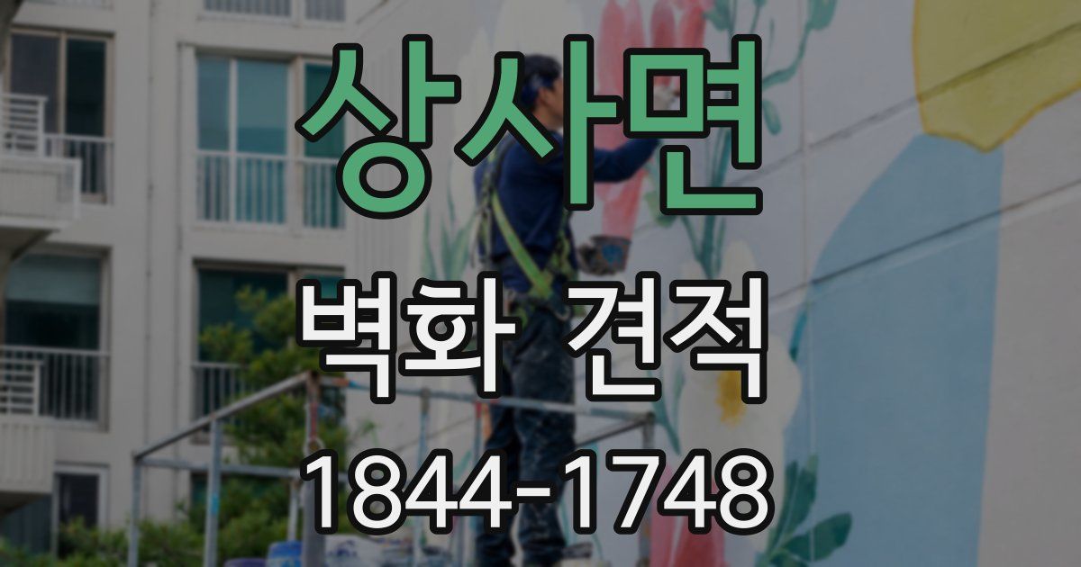 상사면 벽화 견적