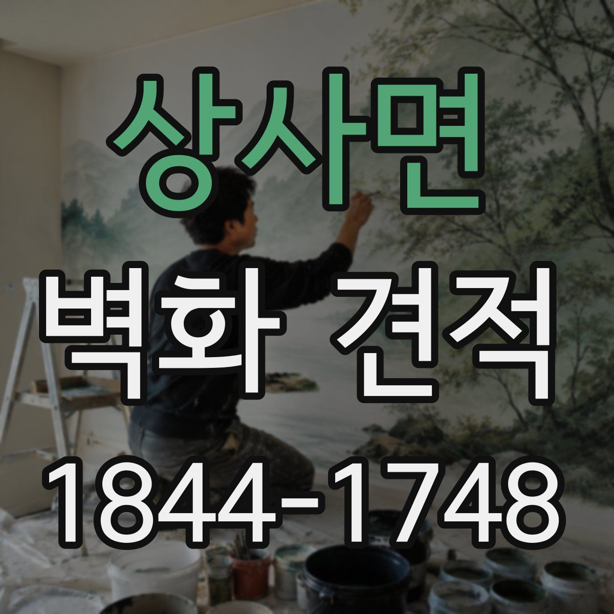 상사면 벽화 견적