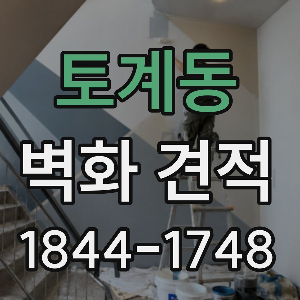 토계동 벽화 견적