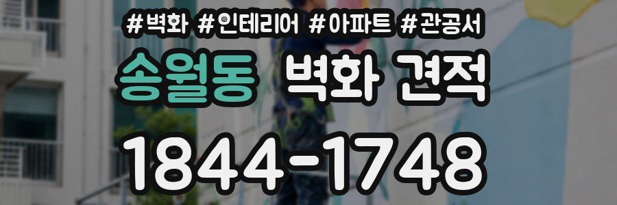 송월동 벽화 견적