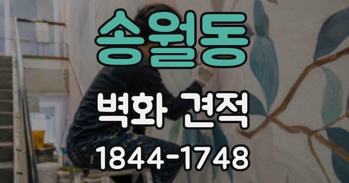 송월동 벽화 견적