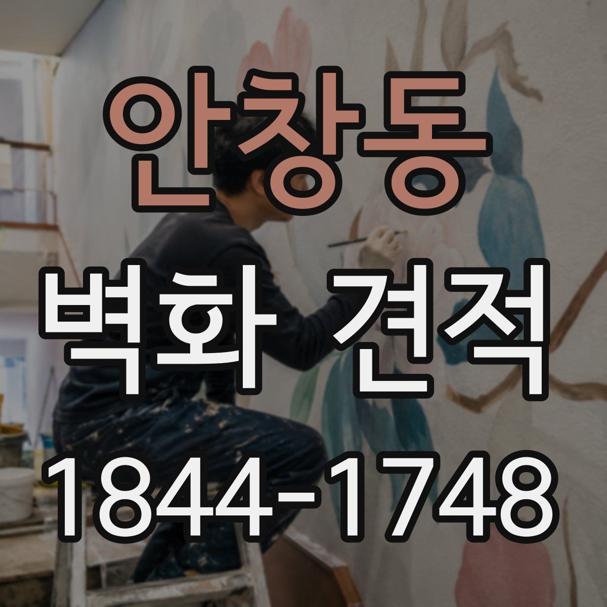 안창동 벽화 견적