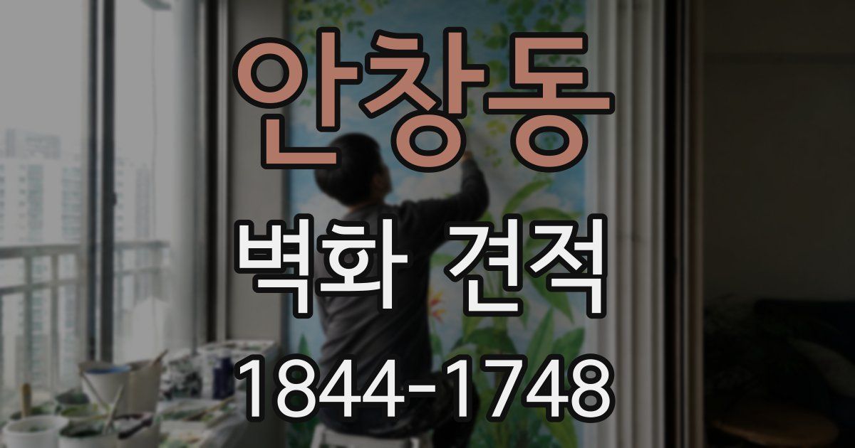안창동 벽화 견적