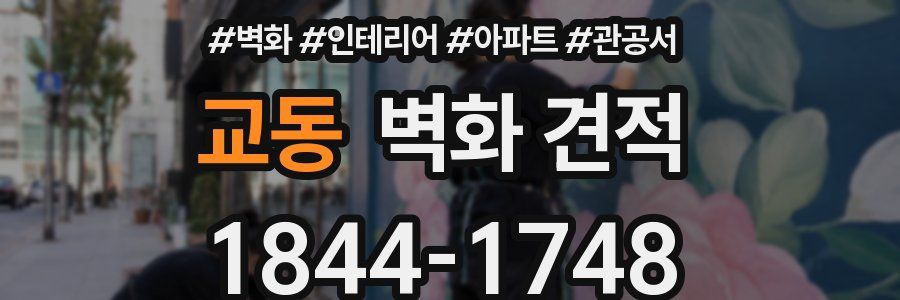 교동 벽화 견적