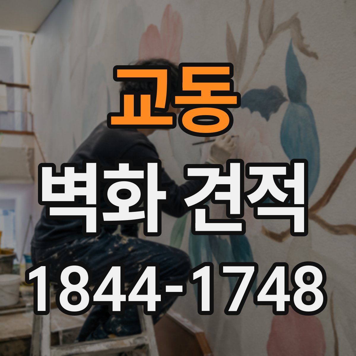 교동 벽화 견적