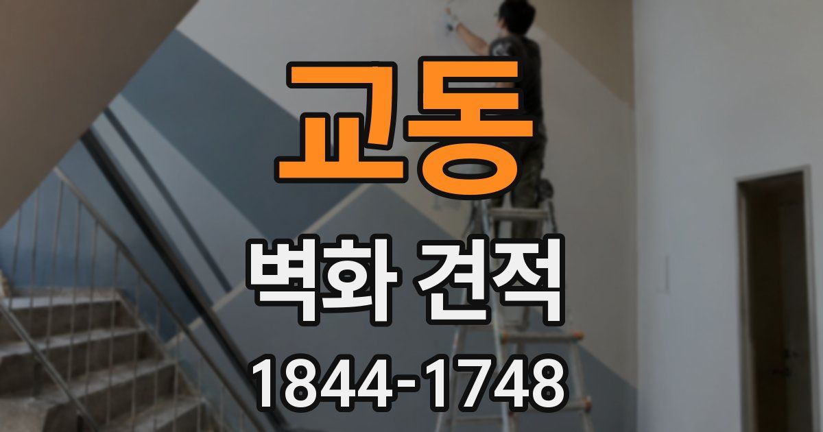 교동 벽화 견적