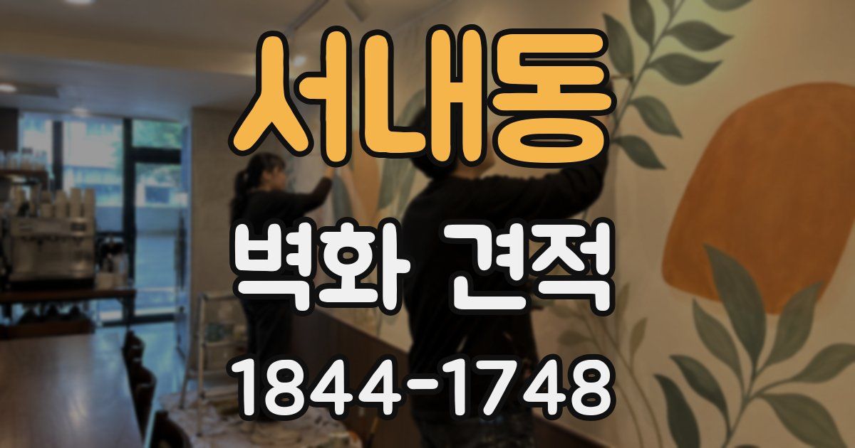 서내동 벽화 견적