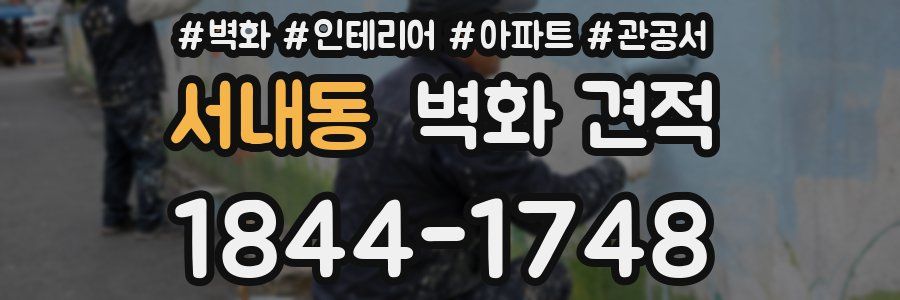 서내동 벽화 견적