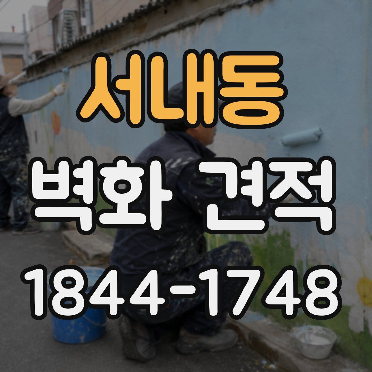 서내동 벽화 견적
