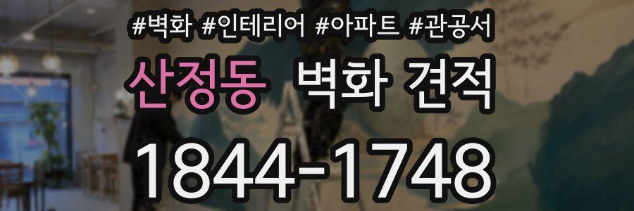 산정동 벽화 견적