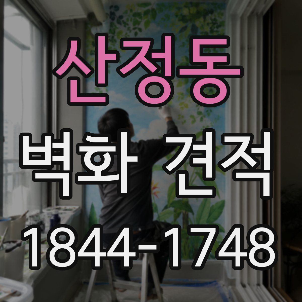 산정동 벽화 견적