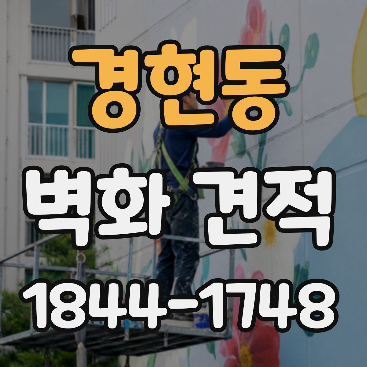경현동 벽화 견적