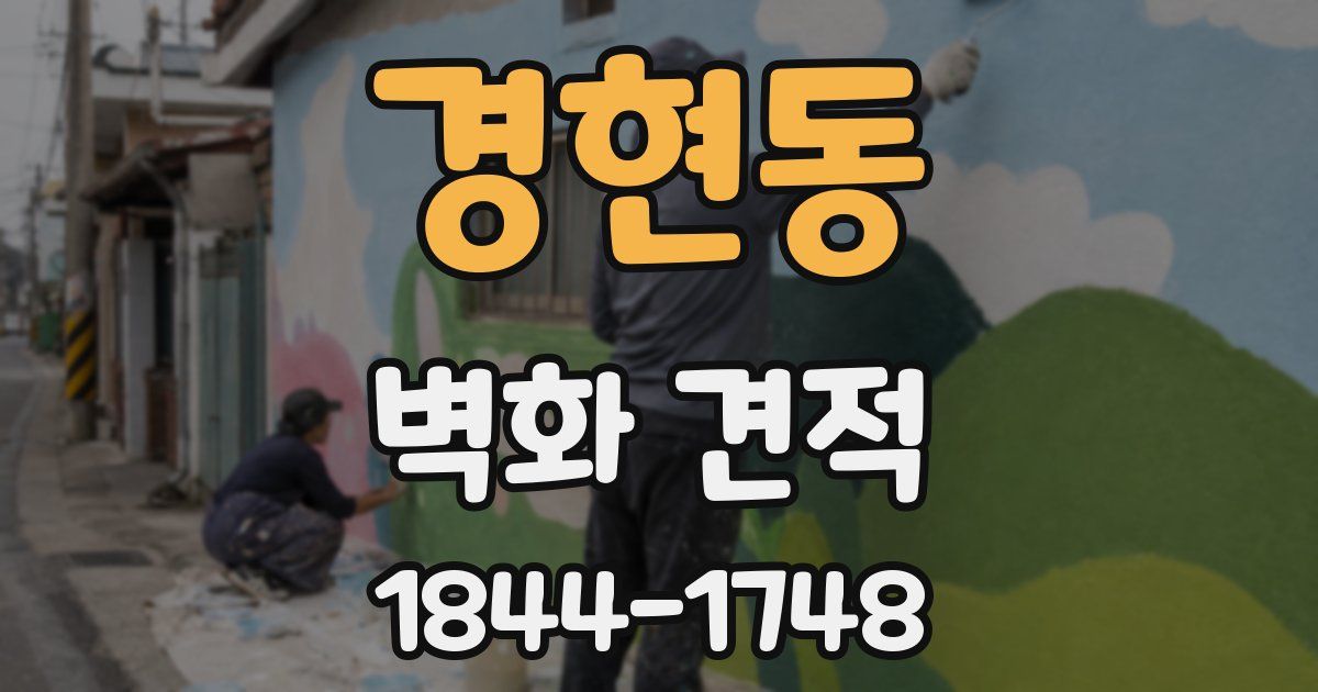 경현동 벽화 견적