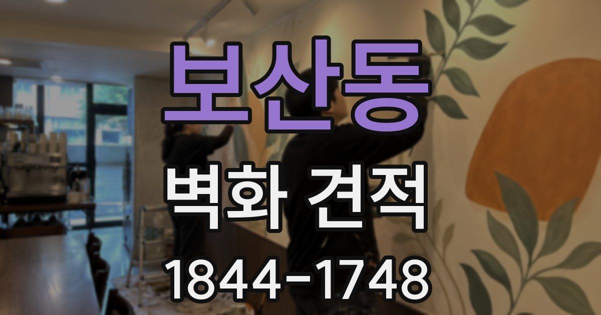 보산동 벽화 견적