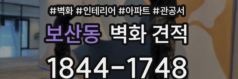 보산동 벽화 견적