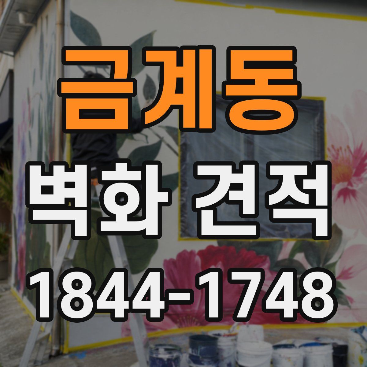 금계동 벽화 견적