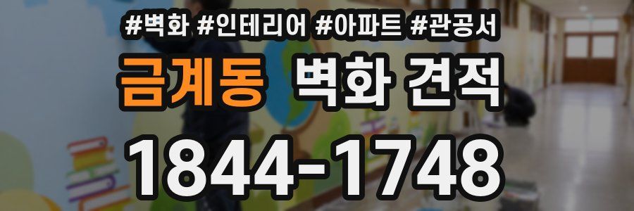 금계동 벽화 견적