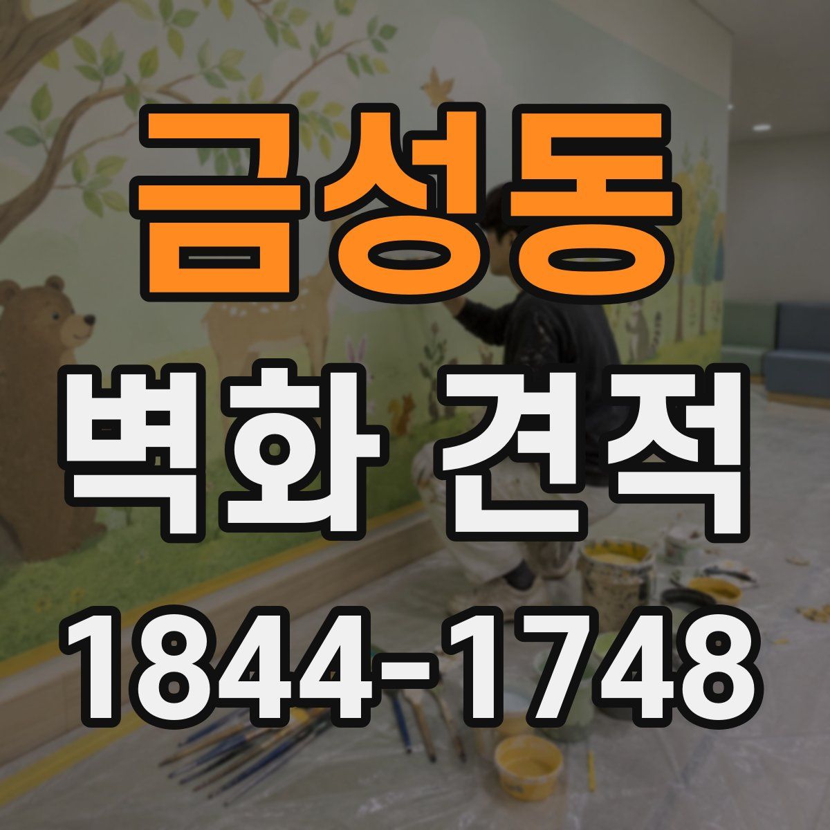 금성동 벽화 견적