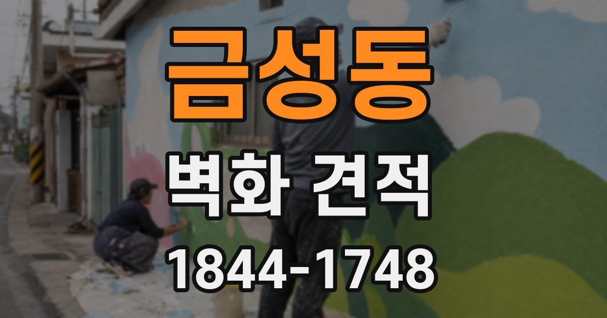 금성동 벽화 견적