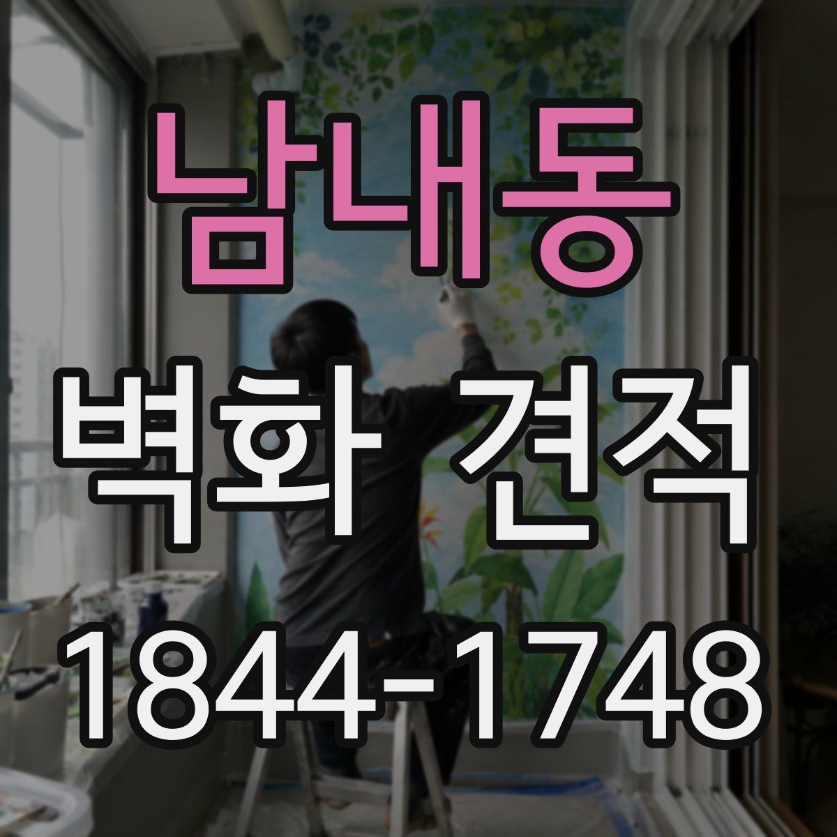 남내동 벽화 견적