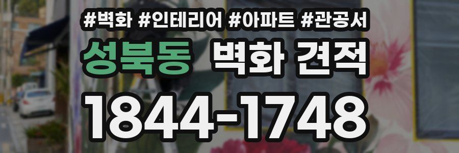 성북동 벽화 견적