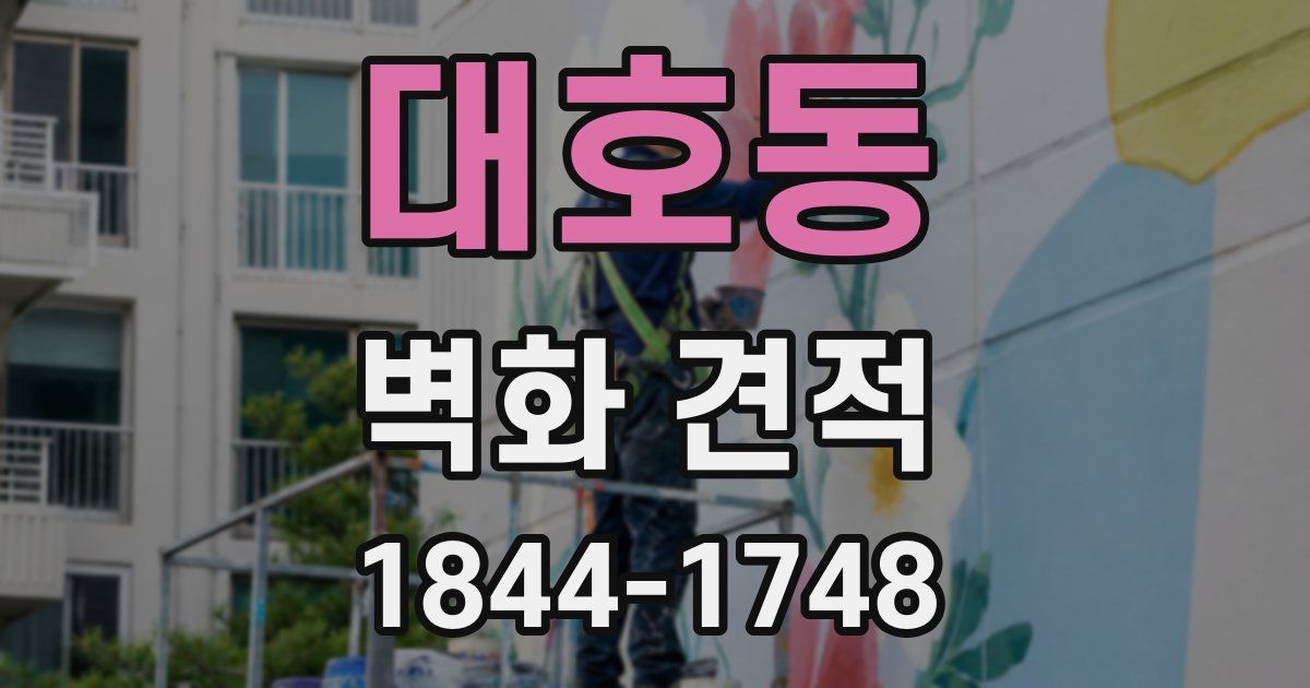 대호동 벽화 견적