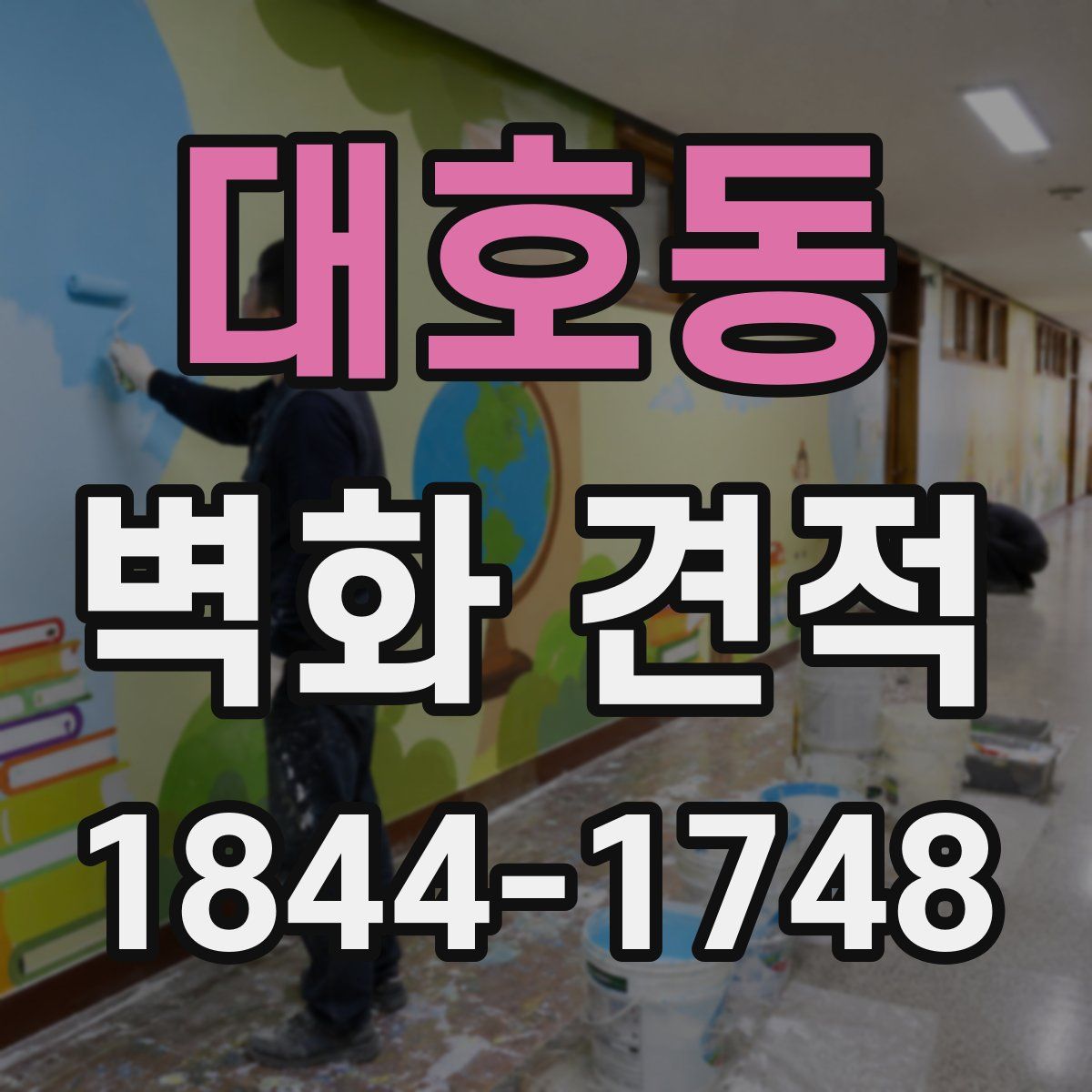 대호동 벽화 견적