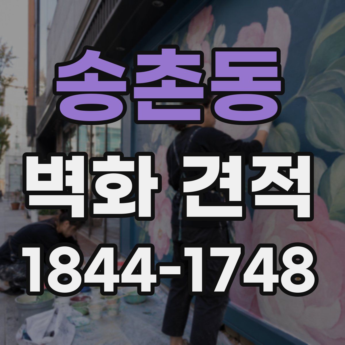 송촌동 벽화 견적