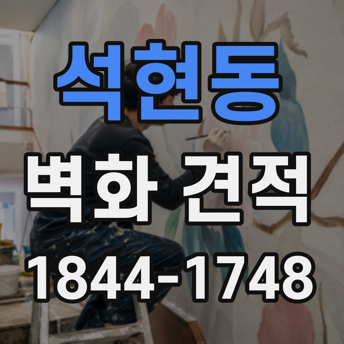 석현동 벽화 견적