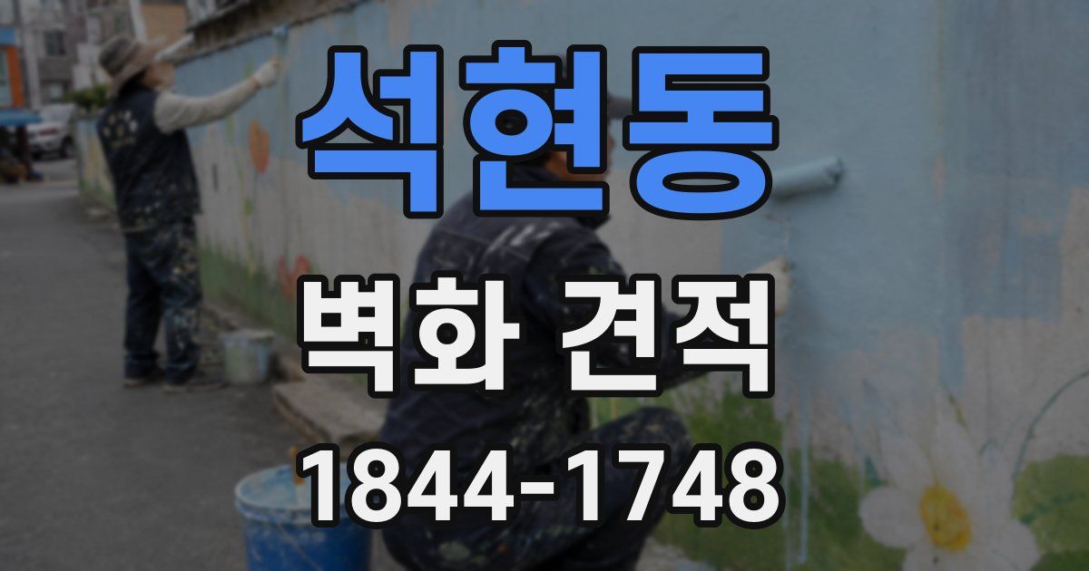 석현동 벽화 견적