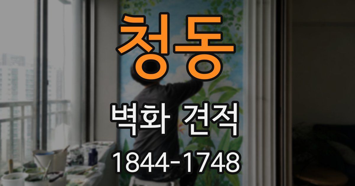 청동 벽화 견적
