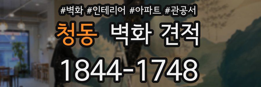청동 벽화 견적