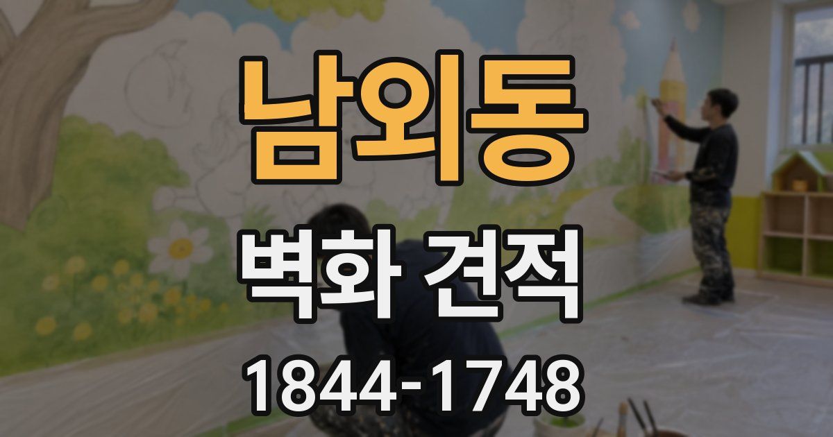 남외동 벽화 견적